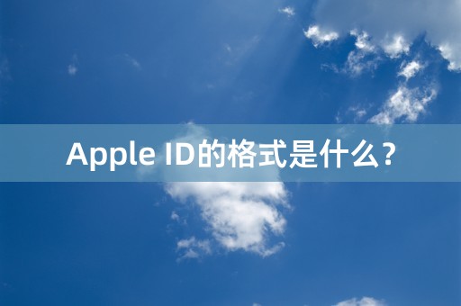 Apple ID的格式是什么？