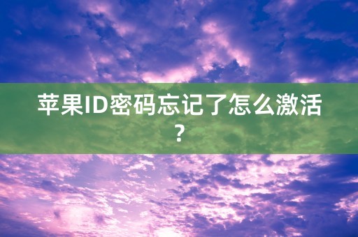 苹果ID密码忘记了怎么激活?