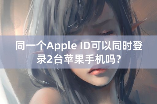 同一个Apple ID可以同时登录2台苹果手机吗？