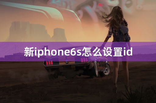 新iphone6s怎么设置id