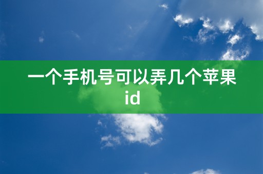 一个手机号可以弄几个苹果id