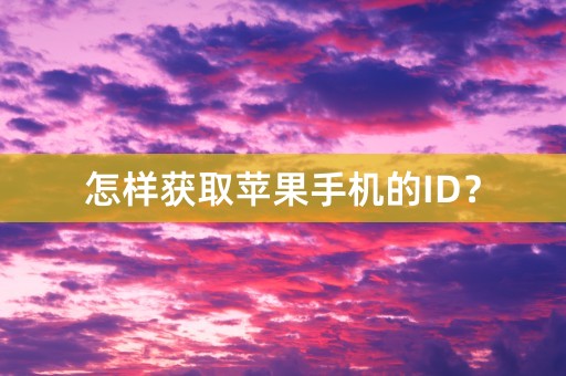 怎样获取苹果手机的ID？