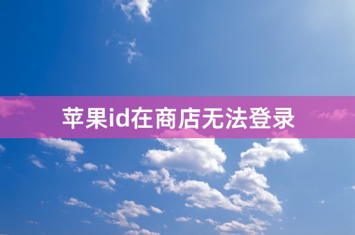 苹果id在商店无法登录