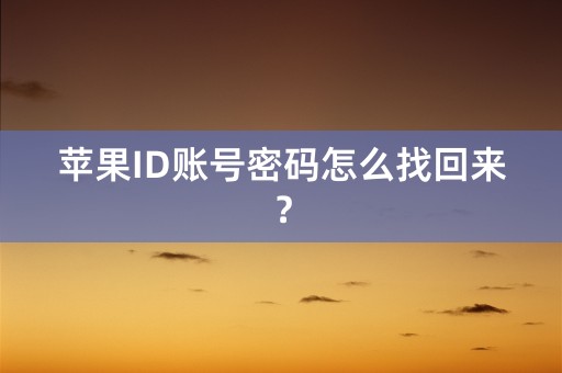 苹果ID账号密码怎么找回来？