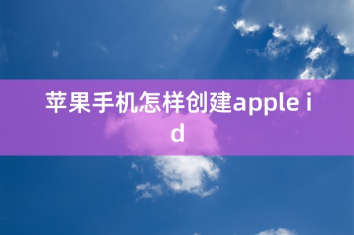 苹果手机怎样创建apple id