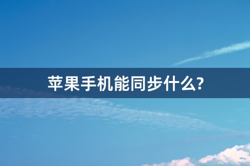 苹果手机能同步什么?