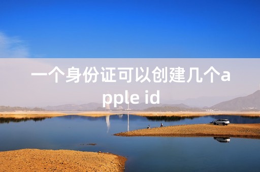 一个身份证可以创建几个apple id