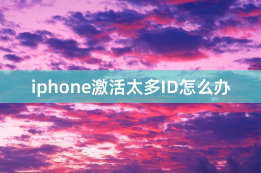 iphone激活太多ID怎么办