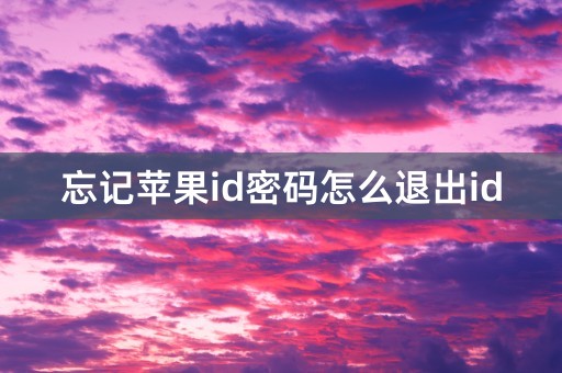 忘记苹果id密码怎么退出id