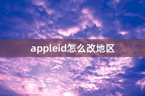 appleid怎么改地区