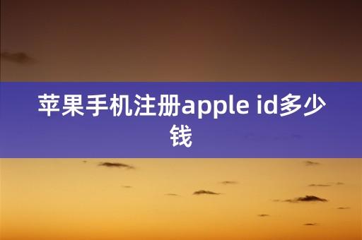 苹果手机注册apple id多少钱