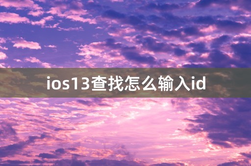 ios13查找怎么输入id