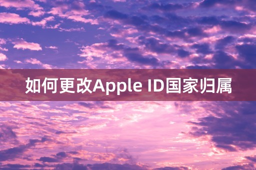 如何更改Apple ID国家归属