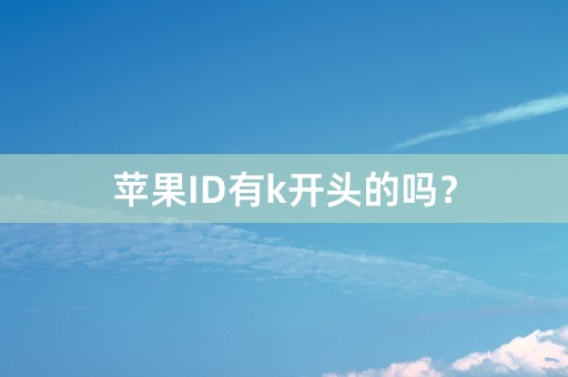 苹果ID有k开头的吗？