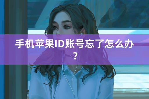 手机苹果ID账号忘了怎么办？