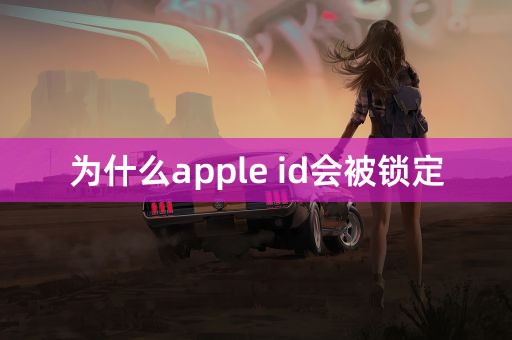 为什么apple id会被锁定