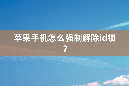 苹果手机怎么强制解除id锁？