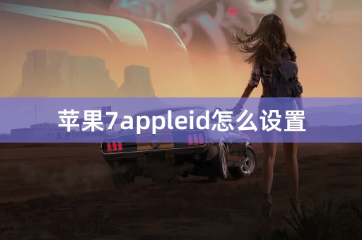 苹果7appleid怎么设置