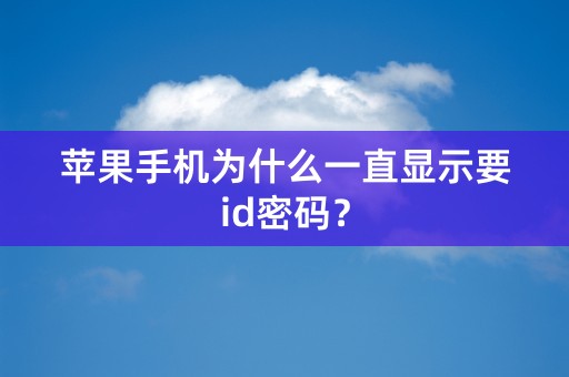 苹果手机为什么一直显示要id密码？