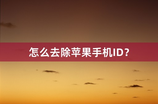 怎么去除苹果手机ID？