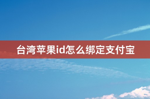 台湾苹果id怎么绑定支付宝