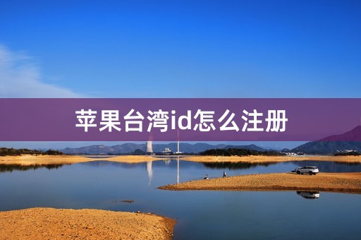 苹果台湾id怎么注册