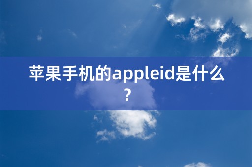 苹果手机的appleid是什么？