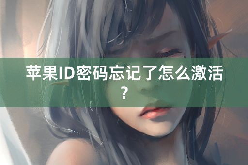 苹果ID密码忘记了怎么激活?