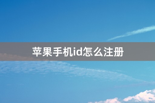 苹果手机id怎么注册