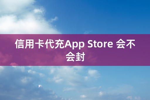 信用卡代充App Store 会不会封