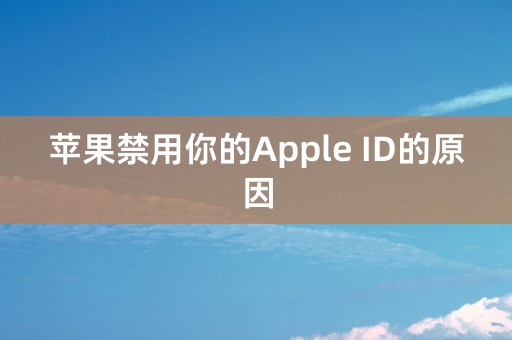 苹果禁用你的Apple ID的原因