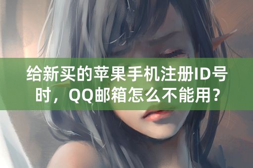 给新买的苹果手机注册ID号时，QQ邮箱怎么不能用？