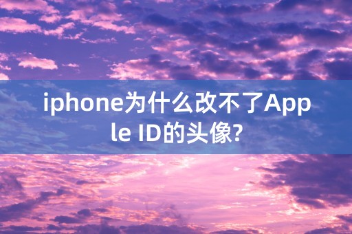 iphone为什么改不了Apple ID的头像?