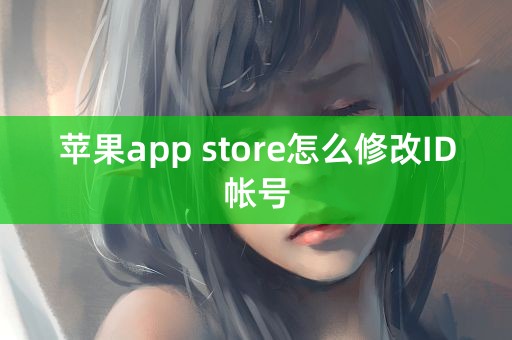 苹果app store怎么修改ID帐号