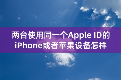 两台使用同一个Apple ID的iPhone或者苹果设备怎样共享相册？