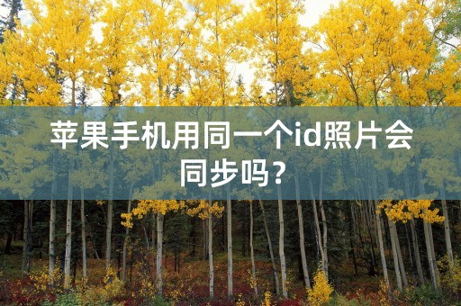 苹果手机用同一个id照片会同步吗？