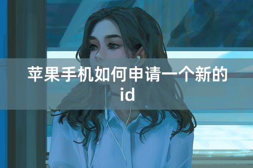 苹果手机如何申请一个新的id