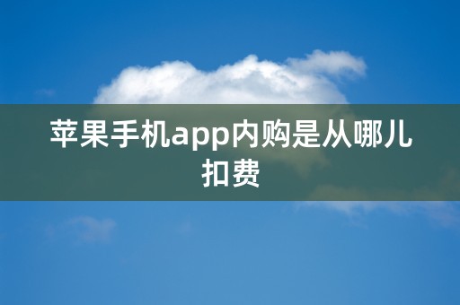 苹果手机app内购是从哪儿扣费