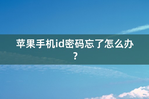 苹果手机id密码忘了怎么办？