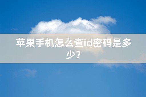 苹果手机怎么查id密码是多少？