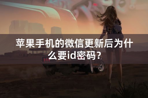 苹果手机的微信更新后为什么要id密码？