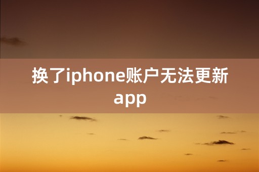 换了iphone账户无法更新app