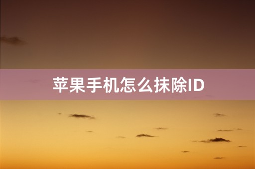 苹果手机怎么抹除ID