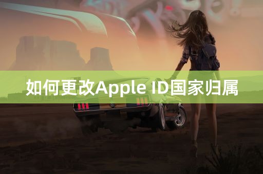 如何更改Apple ID国家归属