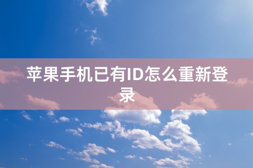 苹果手机已有ID怎么重新登录