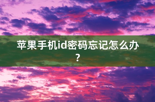 苹果手机id密码忘记怎么办?