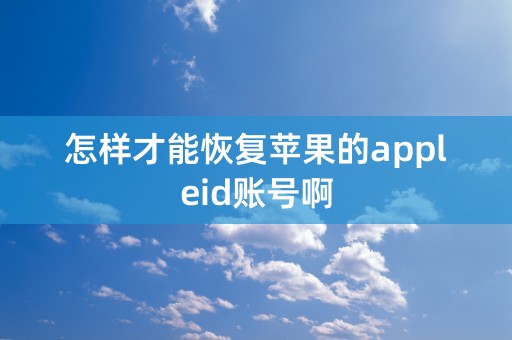 怎样才能恢复苹果的appleid账号啊