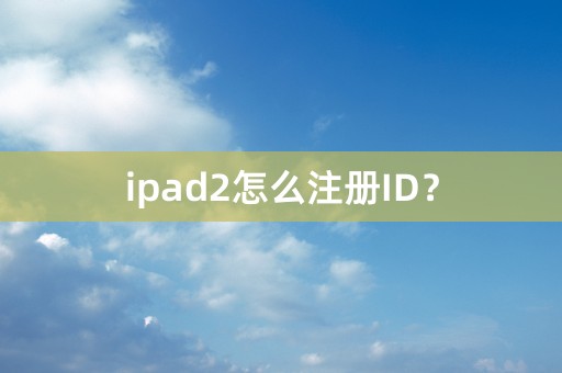 ipad2怎么注册ID？