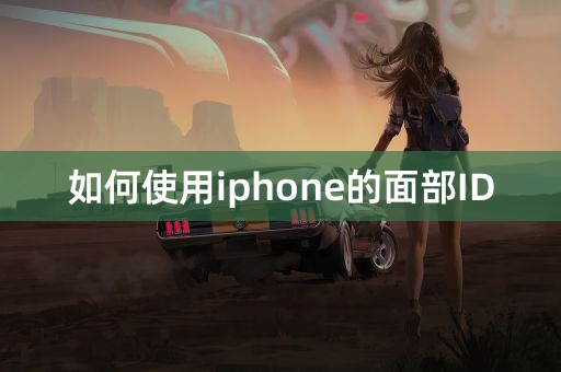 如何使用iphone的面部ID