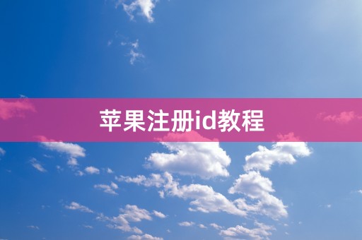 苹果注册id教程